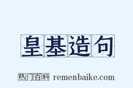 皇基造句是什么意思的图片